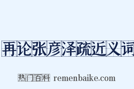 再论张彦泽疏近义词是什么意思的图片